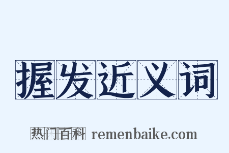 握发近义词是什么意思的图片